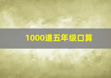 1000道五年级口算