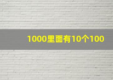 1000里面有10个100