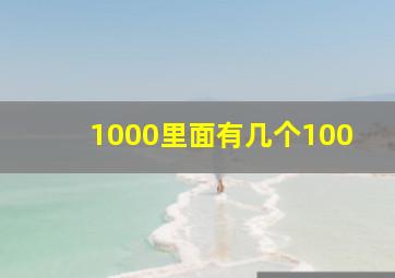 1000里面有几个100