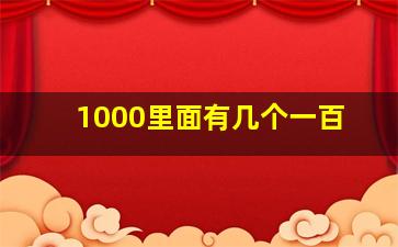 1000里面有几个一百