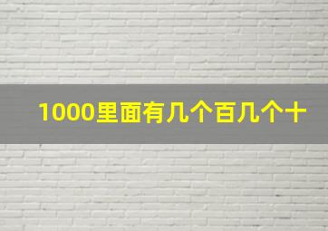 1000里面有几个百几个十