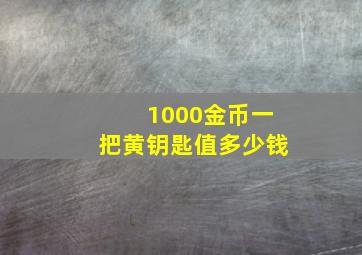 1000金币一把黄钥匙值多少钱