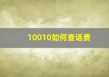 10010如何查话费