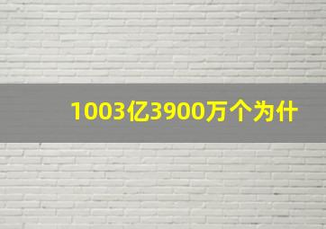 1003亿3900万个为什