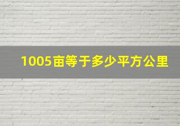 1005亩等于多少平方公里