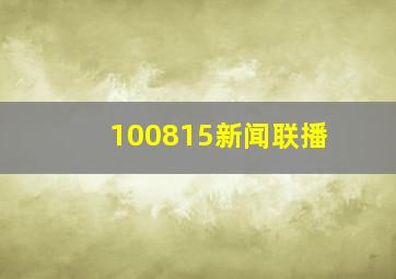 100815新闻联播