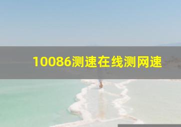 10086测速在线测网速