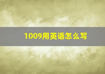 1009用英语怎么写