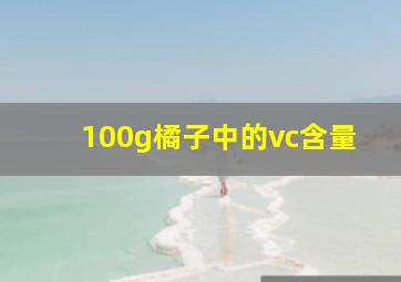 100g橘子中的vc含量