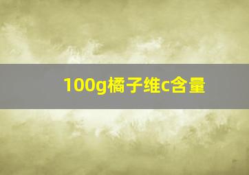 100g橘子维c含量