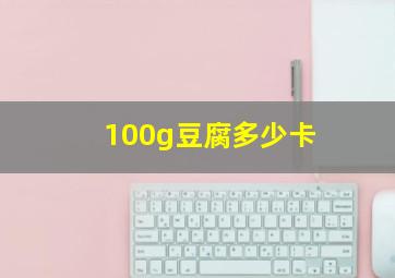 100g豆腐多少卡