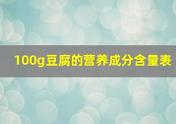 100g豆腐的营养成分含量表