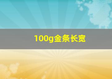 100g金条长宽