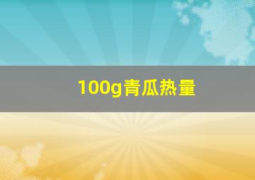 100g青瓜热量