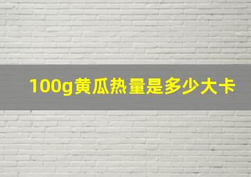 100g黄瓜热量是多少大卡