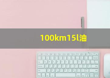 100km15l油