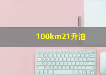 100km21升油