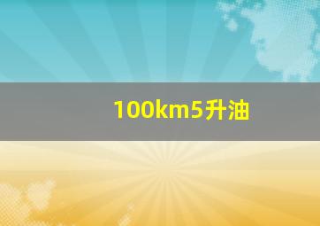 100km5升油