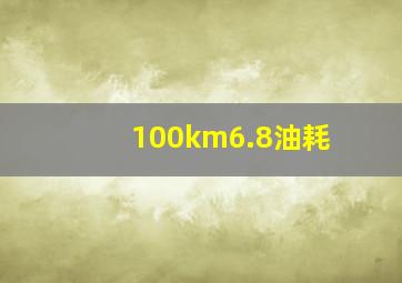 100km6.8油耗