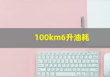 100km6升油耗