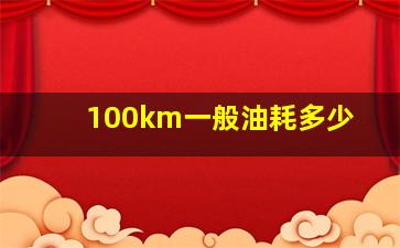 100km一般油耗多少