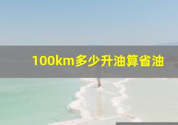 100km多少升油算省油