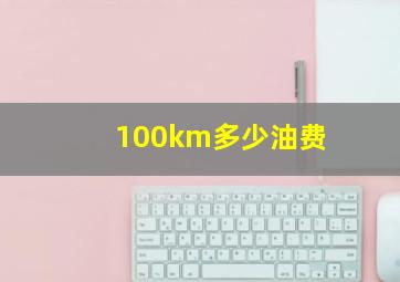 100km多少油费