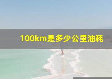 100km是多少公里油耗