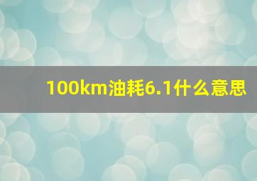 100km油耗6.1什么意思