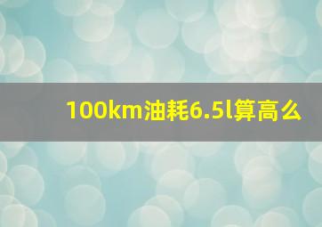 100km油耗6.5l算高么