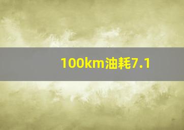 100km油耗7.1