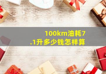 100km油耗7.1升多少钱怎样算