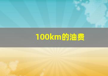 100km的油费