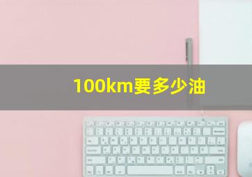 100km要多少油