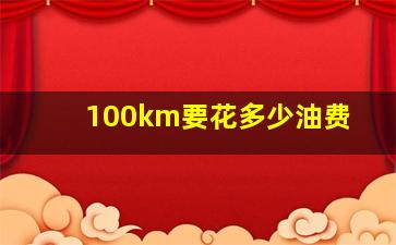 100km要花多少油费