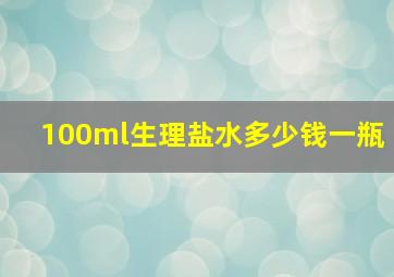 100ml生理盐水多少钱一瓶