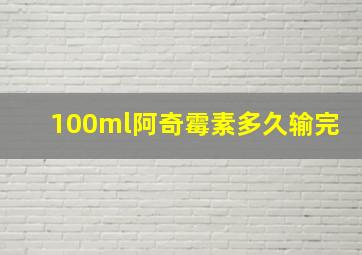 100ml阿奇霉素多久输完