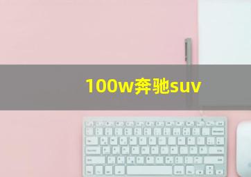 100w奔驰suv