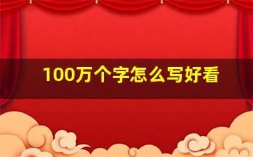 100万个字怎么写好看