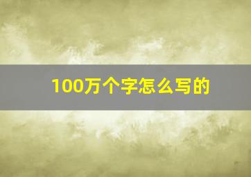 100万个字怎么写的