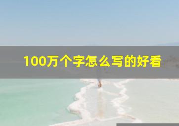 100万个字怎么写的好看