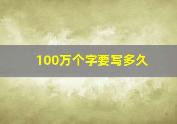 100万个字要写多久