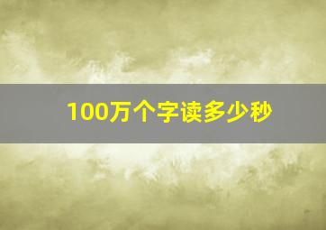 100万个字读多少秒