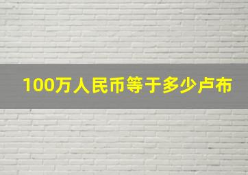 100万人民币等于多少卢布