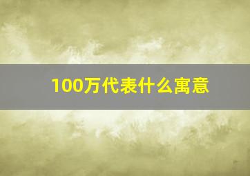 100万代表什么寓意