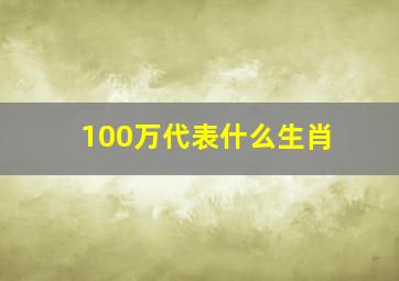 100万代表什么生肖