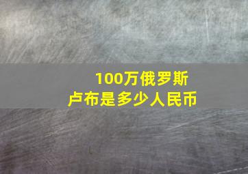 100万俄罗斯卢布是多少人民币