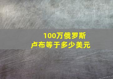 100万俄罗斯卢布等于多少美元