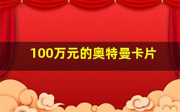 100万元的奥特曼卡片