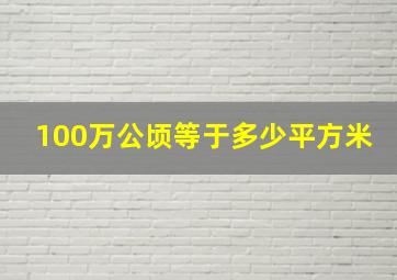 100万公顷等于多少平方米